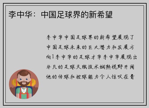 李中华：中国足球界的新希望