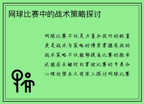 网球比赛中的战术策略探讨