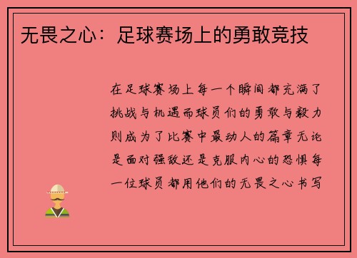 无畏之心：足球赛场上的勇敢竞技