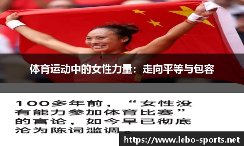 体育运动中的女性力量：走向平等与包容