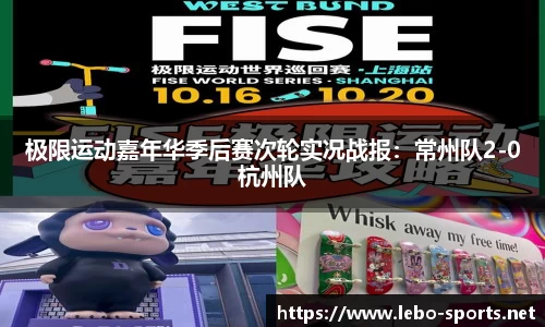 极限运动嘉年华季后赛次轮实况战报：常州队2-0杭州队