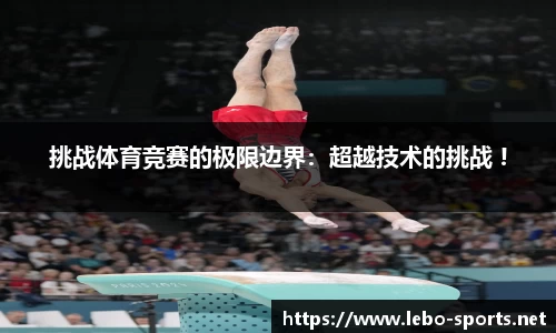 挑战体育竞赛的极限边界：超越技术的挑战 !