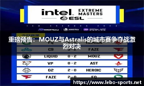重磅预告：MOUZ与Astralis的城市赛争夺战激烈对决