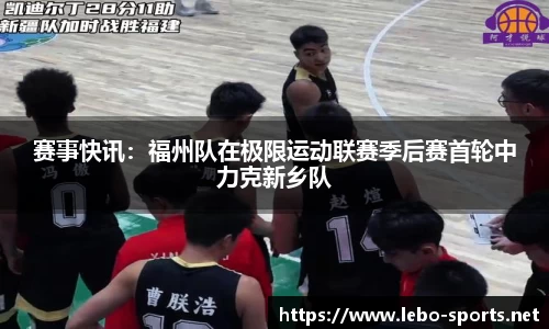 赛事快讯：福州队在极限运动联赛季后赛首轮中力克新乡队