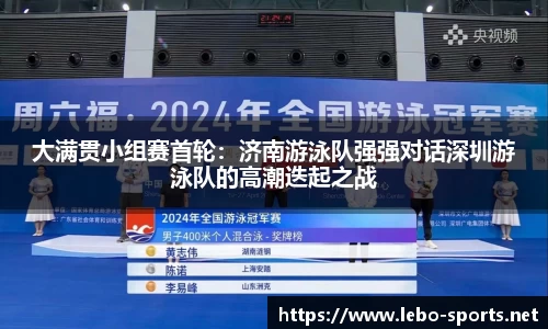 大满贯小组赛首轮：济南游泳队强强对话深圳游泳队的高潮迭起之战