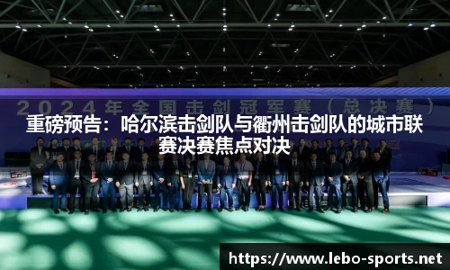 重磅预告：哈尔滨击剑队与衢州击剑队的城市联赛决赛焦点对决