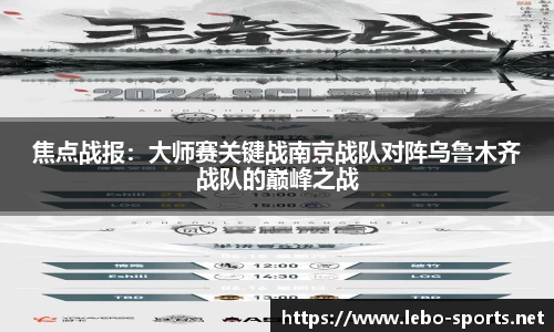 焦点战报：大师赛关键战南京战队对阵乌鲁木齐战队的巅峰之战